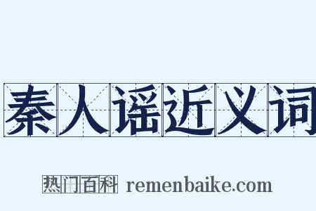 秦人谣近义词是什么意思的图片